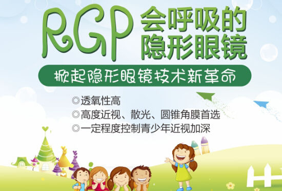 RGP硬性隐形眼镜对眼睛有危害吗?