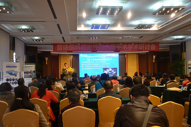 普瑞眼科《屈光性白内障手术学术研讨会》成功举行