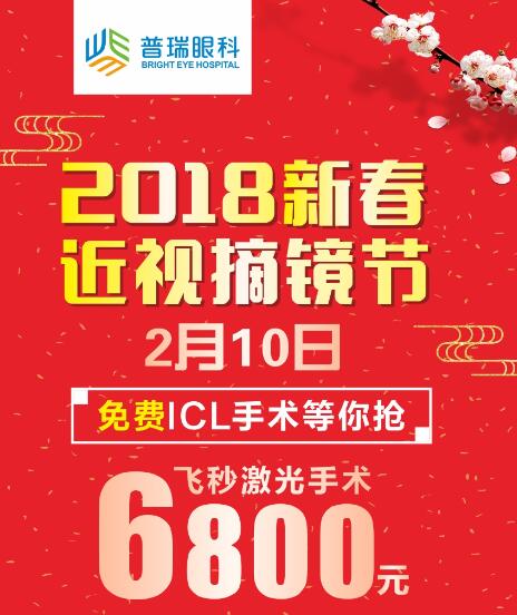 2018新春近视摘镜节 icl手术免费做