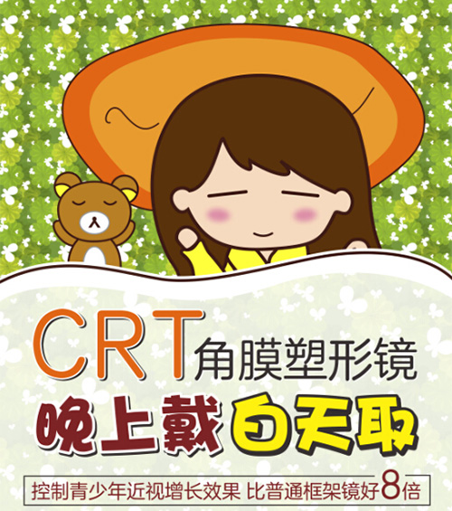 青少年近视矫正两大方案:CRT角膜接触镜vs RGP