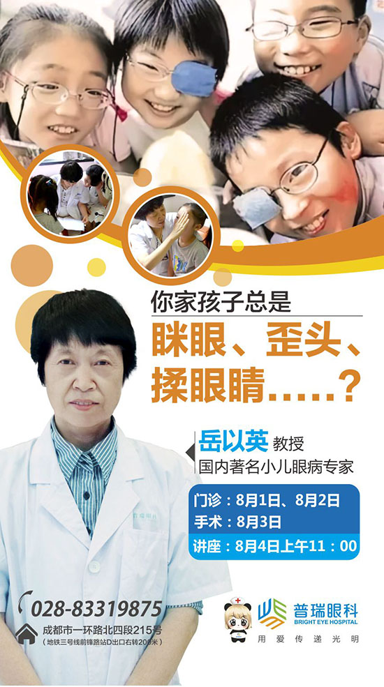 8月1日-3日|著名小儿眼病专家岳以英教授亲诊