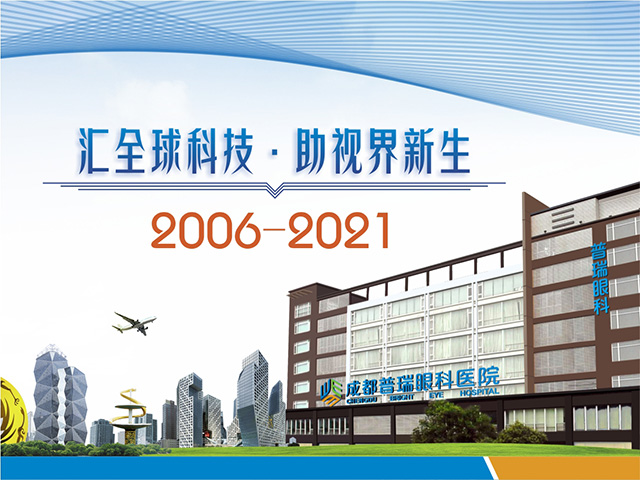 成都普瑞眼科医院（2006-2021）